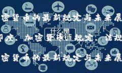 印度对加密货币的最新规定与未来展望关键词：