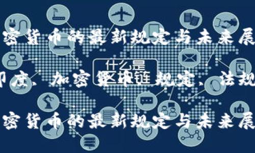 印度对加密货币的最新规定与未来展望

关键词：印度, 加密货币, 规定, 法规, 区块链

印度对加密货币的最新规定与未来展望