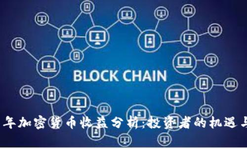 2019年加密货币收益分析：投资者的机遇与挑战