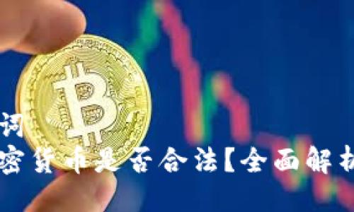 与关键词  
印度加密货币是否合法？全面解析与展望