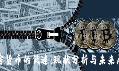   
加密货币的低迷：现状分析与未来展望