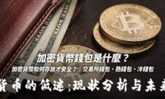   加密货币的低迷：现状分析与未来展望