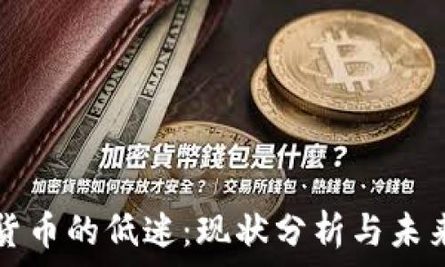   
加密货币的低迷：现状分析与未来展望