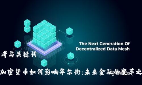 思考与关键词

: 加密货币如何影响华尔街：未来金融的变革之路