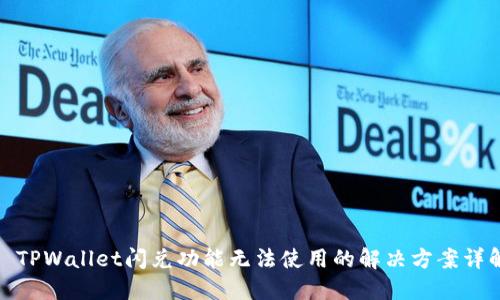 : TPWallet闪兑功能无法使用的解决方案详解