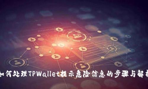如何处理TPWallet提示危险信息的步骤与解析