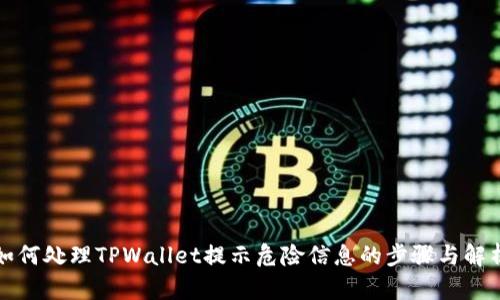 如何处理TPWallet提示危险信息的步骤与解析
