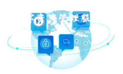 加密货币托管企业近年来随着区块链技术的快速发展而渐渐受到重视，这些企业为投资者提供安全、专业的数字资产管理服务。本文将详细介绍几个知名的加密货币托管企业，同时回答相关问题，帮助读者更好地了解加密货币托管市场。

  
加密货币托管企业大全：安全存储与管理数字资产的最佳选择