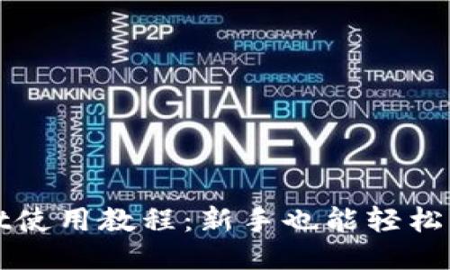 : 手机TPWallet使用教程：新手也能轻松上手的全面指南