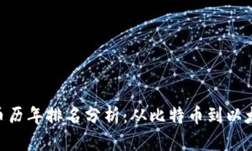 : 加密货币历年排名分析：从比特币到以太坊的崛起