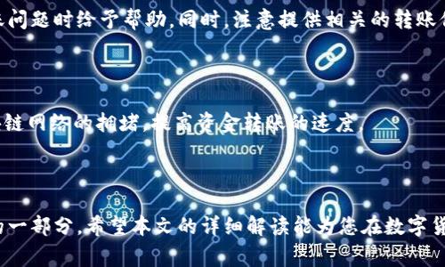 思考一个符合大众和  
  从TPWallet转入交易所需要多长时间？详尽解答与常见问题分析 / 

5个相关关键词  
 guanjianci TPWallet, 交易所转账时间, 智能手机钱包, 数字货币交易, 资产转移 /guanjianci 

### 导言

在数字货币日益普及的今天，越来越多的用户开始使用像**TPWallet**这样的智能手机钱包来存储和管理他们的数字资产。当用户希望将这些资产转移到交易所进行交易时，转账处理时间就成了一个关心的话题。那么，从TPWallet转入交易所究竟需要多久呢？在本文中，我们将详细探讨这一问题，并分析影响转账时间的多种因素。

### TPWallet是什么？

TPWallet 是一种基于区块链技术的数字货币钱包，支持各种加密货币的存储和交易。用户可以通过TPWallet轻松地发送和接收数字资产，参与去中心化金融（DeFi）项目。TPWallet提供了简洁易用的界面，以及对多种区块链的支持，使用户可以方便地管理他们的数字资产。

### 从TPWallet转入交易所一般需要多长时间？

从TPWallet转入交易所的时间主要取决于几种因素，包括区块链的交易拥堵程度、交易确认时间、交易所的入账处理速度等。通常情况下，从TPWallet到交易所的转账会在以下几个时间段内完成：

1. **区块链处理时间**：不同的区块链有不同的确认时间。例如，比特币的交易确认时间大约在10分钟，而以太坊的确认时间一般在30秒到几分钟之间。如果当前区块链网络交易量很大，甚至可能需要更长的时间。

2. **交易所的处理速度**：大多数交易所会有自己的工作流程来处理用户资金的入账。一般来说，交易所会在收到交易的区块确认后进行入账。然而，不同交易所的处理速度不同，可能会在几分钟到几个小时之间变化。

3. **技术障碍**：在某些特殊情况下，可能会出现技术问题，这会导致转账处理时间的延长。例如，交易所的系统维护、钱包的技术故障等都能影响转账时间。

综合考虑上述因素，从TPWallet转入交易所的总时间一般在几分钟至数个小时之间，但有时可能因网络状况而有所延长。

### 影响转账时间的因素

#### 1. 区块链拥堵

区块链网络的拥堵程度是影响转账时间的主要因素之一。每一笔转账都需要在区块中被确认，网络的使用率高时，处理速度将会受到影响。例如，**以太坊**网络在高峰期处理速度相对较慢，用户可能需要支付更高的**交易费用**以确保自己的转账能够优先处理。

#### 2. 交易费用设置

转账时所设置的交易费用也会直接影响到交易确认的时间。在某些区块链上，用户可以选择支付较高的费用以加快处理速度；而如果交易费用设置过低，可能会导致转账被延迟处理。例如，比特币交易手续费在网络繁忙时会攀升，建议用户在高峰期时适当提高手续费。

#### 3. 交易所处理流程

每个交易所对入账的处理流程不同。一些交易所会自动确认转账，而其他可能需要人工处理，这将导致入账的时间差异。此外，一些交易所为了防止欺诈行为，可能需要额外的安全检查，这也会延长处理时间。

#### 4. 转账的金额和类型

大额转账可能会遇到额外的检查和验证步骤，特别是在涉及到新的钱包地址或新的交易所账号时。某些交易所会对首次转账进行更为严格的审核，这可能会导致转账的时间延长。此外，不同类型的资产在交易所的入账流程也可能不同。

#### 5. 网络配置和故障

在一些情况下，转账可能会因为网络故障而受阻。例如，互联网连接不稳定或区块链节点出现问题，这些都可能延长转账所需的时间。

### 常见问题解答

#### 问题1：为什么我的TPWallet转账到交易所的时间比预期要长？

转账时间比预期长的原因可能有很多，最主要的就是区块链网络的拥堵。以太坊或比特币等主流链在高流量时段可能会变得非常拥挤。此时，确认交易所需的时间就会增加。此外，交易所内部的处理流程也可能造成延误。

#### 问题2：如何确保我的TPWallet转账尽快完成？

为了加快转账过程，建议用户在交易高峰期时选择合适的交易费用以确保转账能够尽快被确认。此外，使用信誉好的交易所也非常重要，因为他们通常能够更快地处理入账请求。

#### 问题3：哪种数字货币转账速度快？

一般来说，以太坊相较于比特币具有更快的处理速度，这使其在需要快速转账的场合下更为理想。具有不同设计理念的区块链，如**Ripple（瑞波币）**和**Stellar（恒星币）**等，提供了极快的转账速度，可能在秒级内完成。

#### 问题4：转账途中遇到问题我该如何处理？

如果在转账过程中遇到问题，首先要确认区块链网络是否正常运作，并检查自己的转账记录。接下来，联系交易所的客服，他们通常会在处理入账问题时给予帮助。同时，注意提供相关的转账信息以便进行查询。

#### 问题5：我应该选择哪种钱包转账更快？

如果速度是您的首要考虑因素，您可以考虑使用集成了更高效确认机制的钱包或是直接使用交易所的钱包进行转账。这种方式通常能避免区块链网络的拥堵，提高资金转账的速度。

### 结语

从TPWallet转入交易所的时间受多种因素的影响，可以从几分钟到几个小时不等。了解这些影响因素以及如何减少延迟是进行数字货币交易的一部分。希望本文的详细解读能为您在数字货币转账时提供参考和帮助。通过合理设置交易费用、选择低延迟的钱包和交易所，您将能够您的数字资产转移体验。