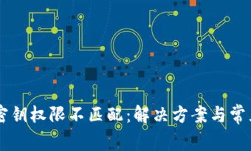 TPWallet密钥权限不匹配：解决方案与常见问题分析