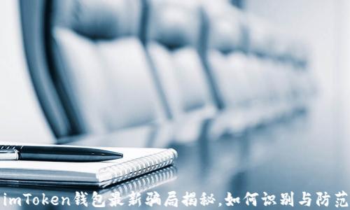 
imToken钱包最新骗局揭秘，如何识别与防范