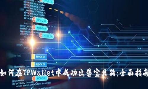 如何在TPWallet中成功出售宝贝狗：全面指南