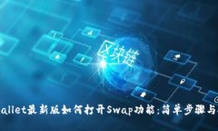 TPWallet最新版如何打开Swap功能：简单步骤与技巧