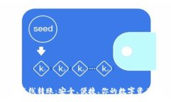 :TP冷钱包离线转账：安全、便捷、你的数字资产