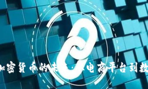  京东加密货币的未来：从电商平台到数字资产