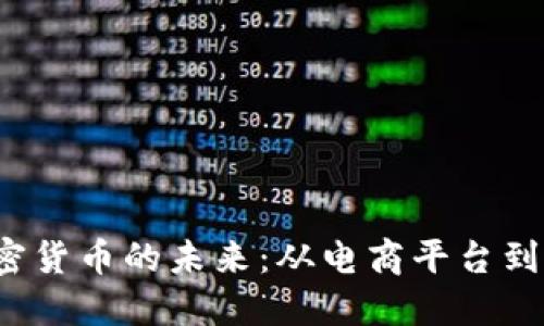  京东加密货币的未来：从电商平台到数字资产