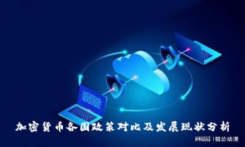 加密货币各国政策对比及发展现状分析