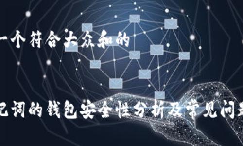 思考一个符合大众和的


有助记词的钱包安全性分析及常见问题解答