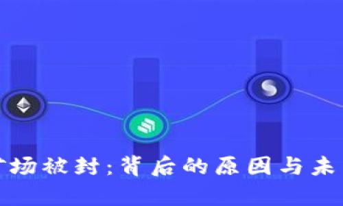 加密货币矿场被封：背后的原因与未来趋势分析