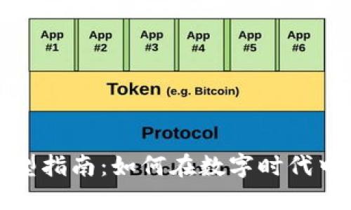 : 加密货币转型指南：如何在数字时代中实现成功转型