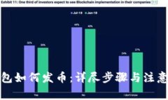 TP钱包如何发币：详尽步骤与注意事项