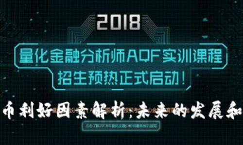 : 加密货币利好因素解析：未来的发展和投资机会