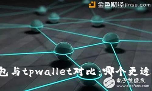 im钱包与tpwallet对比：哪个更适合您？