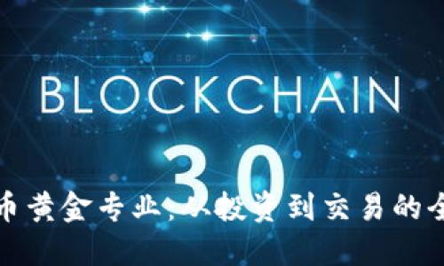 加密货币黄金专业：从投资到交易的全面指南