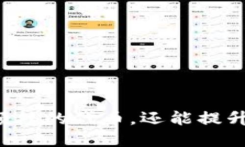    TPWallet币安链空投挖矿地址及其操作指南  / 

 guanjianci  TPWallet, 币安链, 空投, 挖矿, 加密货币  /guanjianci 

在加密货币市场中，随着区块链技术的发展，越来越多的用户开始关注如何通过新兴的平台实现投资增值。TPWallet作为一个新兴的加密钱包，其在币安链上的空投挖矿功能吸引了大量用户的目光。本文将详细介绍TPWallet的币安链空投挖矿地址，操作方式及相关注意事项。同时，我们也将解答一些用户可能会关注的问题，以帮助他们更好地理解和使用这一平台。

一、TPWallet简介

TPWallet是一个多链的数字货币钱包，支持以太坊、币安链、波卡等多个区块链网络。用户可以在平台上进行安全的资产存储、交易和其他功能。TPWallet提供的空投挖矿功能，是为了帮助用户在使用钱包的同时，获取更多的数字资产，从而实现财富增值。

二、空投与挖矿的基本概念

在深入了解TPWallet的币安链空投挖矿地址之前，我们需要先了解什么是空投和挖矿。

空投通常是指在某个特定时期，项目方为了推广自己的代币或项目，将其代币免费分发给钱包用户的一种活动。这是一种吸引用户注意的方式，同时也是为了增加社区的活跃度。

挖矿则是指通过计算机硬件解决复杂的数学问题，以支持区块链网络的维护，并作为回报获得数字货币的过程。在TPWallet中，挖矿通常是通过持有特定的代币或参与特定活动来实现的。

三、TPWallet币安链空投挖矿地址的获取

要参与TPWallet的空投挖矿活动，用户首先需要下载并安装TPWallet，同时确保其钱包地址已经创建并进行完五个方面的设置。接下来，用户可以通过以下步骤获取空投挖矿地址：

1. **下载TPWallet应用**：用户可以通过各大应用商店（如Apple Store或Google Play）下载TPWallet，确保下载的是官方版本，以免遭遇钓鱼网站或恶意软件。

2. **创建钱包**：安装完成后，按照提示创建自己的钱包地址。在创建过程中，请务必备份好助记词和私钥，以确保资产安全。

3. **参与社区活动**：定期关注TPWallet的官方社交媒体（如Telegram、Twitter、Reddit等）和社区活动，能够及时获取空投信息。

4. **获取空投链接**：TPWallet会在特定活动时发布空投链接，用户可以通过自己的钱包地址进行登记。一旦注册成功，空投的代币将会定期发送至用户的钱包中。

5. **挖矿操作**：用户在获取空投后，可以选择持有这些代币，或参与TPWallet提供的挖矿功能，通过质押等方式赚取更多的收益。

四、注意事项

在进行TPWallet的空投挖矿活动时，用户需注意以下几点：

ul
li确保钱包安全：务必保管好自己的助记词和私钥，避免将其泄露给他人。/li
li参与官方活动：始终通过TPWallet的官方渠道获取信息，避免上当受骗。/li
li关注时间限制：空投活动可能会有时间限制，及时关注相关的公告。/li
li了解税务政策：在年度收入报税时，用户需了解相关的加密资产税务政策，以避免不必要的法律麻烦。/li
/ul

五、可能相关的问题

h4问题一：如何安全存储我的TPWallet私钥？/h4
私钥是钱包的重要组成部分，直接关系到用户的资产安全。为了安全存储用户的TPWallet私钥，可以采取以下几种方式：

1. **离线存储**：用户可以将私钥打印出来，或记录在纸上，并保存在一个安全的地方，避免电子设备的风险。

2. **使用硬件钱包**：硬件钱包是一种专门用来安全存储私钥的设备，可以帮助用户更好地保护资产，避免黑客攻击。

3. **定期备份**：在生成新的代币或进行大额交易前，定期备份钱包地址和私钥至不同的安全存储设备。

4. **创建多重签名**：有些投资者会创建多重签名钱包，增加了账户被盗的难度。即使有一个签名被攻击，也无法进行提现。

在实际应用中，用户应综合考虑以上方法，选择适合自己的方式来保护自己的TPWallet私钥，确保资产安全。

h4问题二：TPWallet的空投活动安全吗？/h4
关于TPWallet的空投活动的安全性，用户需要从几个方面进行考量：

1. **项目背景调查**：在参与空投活动前，用户需要了解TPWallet的项目背景、团队成员及其信誉度，以判断项目的真实性和可靠性。

2. **审核官方渠道**：用户应始终通过TPWallet的官方网站、官方社交媒体渠道了解空投的相关信息，避免与非官方渠道的活动混淆，从而减少风险。

3. **小额参与**：对于不熟悉的项目，建议先用小额参与空投活动，通过进一步跟踪项目进展来决定是否加大投入。

综上所述，虽说空投活动本身存在一定的风险，但若用户能做到小心谨慎地参与，还是可以相对安全地获取加密资产。

h4问题三：TPWallet支持哪些代币的空投？/h4
TPWallet支持的空投代币种类较多，主要集中在其所支持的多个区块链网络中。具体包括：

1. **以太坊（ETH）及其标准代币**：主要是以ERC20标准代币为主，因其是市场上使用广泛的代币标准之一。

2. **币安链（BNB）及相关代币**：币安链是TPWallet的重要支持平台，许多基于币安链开发的项目都可能进行空投活动。

3. **其他链的代币**：随着TPWallet的不断发展，其有可能会扩展支持更多的区块链，如波卡、Solana等。

因此，用户在参与空投时，应留意TPWallet的官方公告，及时获取空投代币的信息。

h4问题四：如何兑换空投的代币？/h4
一旦用户参与了TPWallet的空投活动，并成功收到了空投代币，那么接下来的操作就是如何兑换这些代币：

1. **确认代币到账**：用户首先需要在TPWallet中确认自己所获得的空投代币，确保其成功转入个人钱包地址。

2. **选择交易平台**：用户需要找到支持所获代币的交易平台。在目前的加密市场中，许多知名交易所支持不同种类的代币，如火币网、币安等。

3. **进行交易**：登录交易平台，根据自己的需求进行交易选择，用户可将空投的代币与其他主流代币进行兑换，或直接进行法定货币的提取。

需注意的是，用户在选择交易平台时，应选择信誉良好的，具有安全保障的平台，以确保交易的安全。

h4问题五：TPWallet的挖矿收益如何计算？/h4
TPWallet的空投挖矿收益计算主要取决于几个因素：

1. **持有的代币数量**：用户持有的特定代币数量将直接影响其获得的挖矿收益。

2. **挖矿的周期和规则**：不同的挖矿活动会有不同的周期及计算规则，用户在参与时需仔细查看相关信息。

3. **市场行情波动**：加密市场波动性较大，代币的市场价格会影响到用户挖矿获得的收益。

通过详细分析以上几个因素，用户可以大致计算出自己的TPWallet挖矿收益。同时，可以随时调整持有代币的种类与数量，以整体的收益效果。

总结来说，TPWallet作为一种新兴的加密钱包，其在币安链上的空投与挖矿功能为用户提供了丰富的收益机会。通过准确把握相关操作与注意事项，用户不仅能有效地获取额外的代币，还能提升自身的加密货币投资体验。