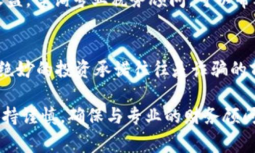    加密货币诈骗交税多少？深入了解税务政策与合规注意事项  / 

 guanjianci  加密货币, 诈骗, 税务, 合规, 政策  /guanjianci 

随着加密货币的崛起和其在全球范围内的流行，越来越多的人投资于这一新型资产。然而，伴随而来的是加密货币诈骗案件的增加，给投资者带来了巨大的经济损失。在这种情境下，许多人会问：如果我在加密货币诈骗中损失了资金，我需要为此缴纳税款吗？本文将深入探讨这一问题，并解答相关的税务政策和合规注意事项。

加密货币诈骗的概念
加密货币诈骗是指通过虚假手段诱导投资者购买或投资加密货币，最终导致投资者资金的损失。常见的形式包括庞氏骗局、假冒项目投资、网络钓鱼以及各种高收益承诺等。受害者不仅面临金钱损失，还可能在未来的税务申报中面临额外的复杂性。

加密货币的税务处理
根据许多国家的税务法规，加密货币被视为一种财产，这意味着在交易、出售或兑换加密货币时，通常会产生资本利得或资本损失。简单来说，如果你以高于购买价格的价格出售你的加密货币，就需要为赚取的收益支付税款。如果你由于复杂的诈骗而损失了资金，相关的税务影响可能会有所不同。

诈骗损失的税务申报
在许多国家，投资者在遭遇诈骗损失时，可以将这些损失计入资本损失。资本损失可以用来抵消同一年内的资本收益，从而降低应税收入。在某些情况下，未能利用的资本损失甚至可以向未来的税年结转，有可能对未来的税务负担产生积极影响。

如何合规处理加密货币诈骗的税务问题
要合规处理加密货币诈骗的税务问题，投资者应当记录所有交易的详细信息，包括交易时间、金额、交易方和身份验证信息。如果你的损失源于一个可追溯到某个特定的诈骗网站或项目，你应尽可能收集证据以便证明你的损失。这些信息将有助于在申报时提供支持材料。

法国、美国和中国对加密货币的法律态度
法国内部对于加密货币的态度较为开放，允许一定范围内的加密货币交易，并规定相应的税务政策。美国的IRS明确要求纳税人申报加密货币交易的资本利得与损失。而中国则对加密货币交易保持高度警惕，并针对 ICO（首次发行币）和虚拟货币交易采取了更严格的监管措施。

常见问题解答

1. 如果我在加密货币骗局中损失了资金，我可以退税吗？
在大多数情况下，纳税人无法因诈骗损失直接申请退税。不过，如果你在骗局中损失了投资，相关的损失可以在税务申报时算作资本损失。在美国，通过出售或交换加密货币产生的损失可以用来抵消同年内的资本收益。为了纳税的结果，投资者应当认真记录所有的交易信息。

2. 我是否需要为我在加密货币诈骗中失去的资金缴纳税款？
通常情况下，你不会因诈骗造成的资金损失而面临直接的税务责任。重要的是要了解，加密货币损失可以视为资本损失，从而降低其他资本收益的税率。比如，如果你在某项投资中赚取了1000美元的收益，而在另一个加密货币项目中损失了400美元，那么你的应税资本收益将仅为600美元。确保你在报税时正确反映所有损失以减少税务负担。

3. 如何记录加密货币诈骗导致的损失？
记录加密货币交易非常重要，特别是当涉及到诈骗时。你应该保留所有交易的历史记录，包括电子邮件、聊天记录和任何与诈骗相关的文件。最好在你的税务申报中附上证据，证明你遭受了诈骗并记录下你在该诈骗中损失的金钱。此外，保留与该项目有关的任何其他信息和证据，以防审计。

4. 如果我在国外的加密货币诈骗中损失了钱，如何处理税务问题？
即使你的加密货币诈骗发生在国外，税务风险仍然需要关注。你需要认真查看所在国家的相关税务政策，有些国家可能允许因诈骗而产生的损失用来抵消资金收益。咨询专业税务顾问，可以帮助你明确如何在国际环境中报告你的损失以及合规义务。

5. 有哪些措施可以预防加密货币骗局？
为防止加密货币诈骗，投资者应当采取几项措施：首先，确保进行全面的调研，了解任何投资项目的背景和信誉。其次，应当避免追逐高回报的投资机会，有时过于绝妙的投资承诺往往是诈骗的前奏。最后，永远不要在陌生的或未经验证的平台上投资，也不要轻易分享个人信息和资金密码，以降低被诈骗的风险。保持警惕是保障自身资金安全的必要措施。

总结而言，在面对加密货币诈骗时，了解相应的税务处理和政策是每个投资者必备的知识。无论是在投资前的调查工作，还是在遭遇损失后的税务申报，都需要保持谨慎。确保与专业的财务顾问沟通，以便在加密货币投资的复杂环境中作出明智的决策。