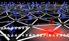 tpwallet导入钱包后里面没钱tpwallet导入钱包后为什