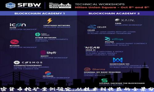 
加密货币挖矿案例研究：从技术到收益的全景分析