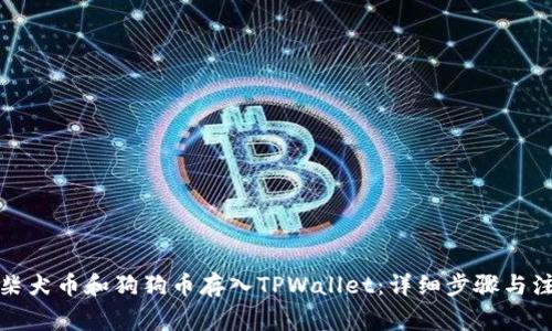 如何将柴犬币和狗狗币存入TPWallet：详细步骤与注意事项