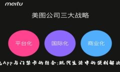  钱包App与门禁卡的结合：现代生活中的便利解决