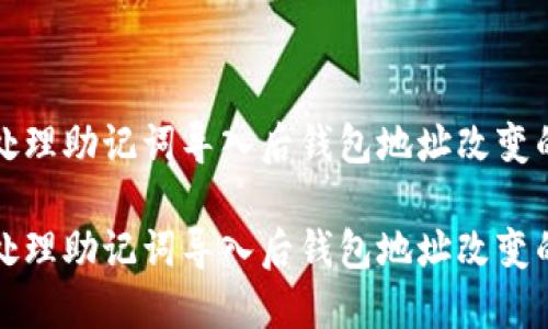 如何处理助记词导入后钱包地址改变的问题

如何处理助记词导入后钱包地址改变的问题