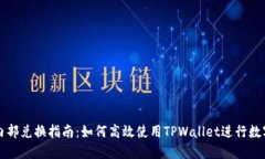 TPWallet内部兑换指南：如何高效使用TPWallet进行数