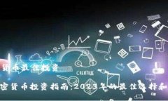 加密货币最佳投资: 加密货币投资指南：2023年的