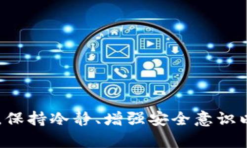 tpwallet手机提示风险管控的最佳实践

tpwallet, 风险管控, 加密货币, 电子钱包, 数字资产/guanjianci

一、引言
随着区块链技术的快速发展，越来越多的用户开始接触到加密货币和电子钱包。其中，tpwallet作为一款备受欢迎的数字资产管理工具，受到众多用户的青睐。然而，用户在使用tpwallet时，有时会收到风险管控的提示，这让很多用户感到困惑和不安。理解这些提示的含义以及如何应对，能够帮助用户在享受加密货币交易的便利时，更好地保护自己的数字资产。

二、tpwallet简介
tpwallet是一款功能强大的手机电子钱包，支持多种数字货币的存储与交易。用户可以通过这款应用方便地管理自己的数字资产，包括查看资产余额、发送和接收加密货币等功能。同时，tpwallet还提供了一定的安全保障措施，以保护用户资产的安全。
然而，随着加密货币市场的火爆，风险也逐渐增大。tpwallet为了保障用户的资产安全，设立了一套风险管控机制。一旦用户的行为触发了相关风控措施，手机上就会出现风险管控的提示。这种情况下，用户需要及时了解提示的内容并采取措施，以降低风险。

三、tpwallet的风险管控机制
tpwallet的风险管控机制主要包括几个方面，旨在保护用户的数字资产安全：
ol
    li账户安全监控：tpwallet会实时监控用户账户的活动，识别异常行为，例如频繁的大额交易、IP地址更改等。如发现异常，系统将自动启动风险管控流程。/li
    li交易监测：tpwallet会对用户的交易进行分析，识别可能的欺诈行为，比如洗钱或非法获取的资产。如果交易被标记为高风险，系统会提示用户。/li
    li身份验证：为防范身份盗用和其他欺诈行为，tpwallet要求用户在进行某些操作时，进行身份验证，包括手机验证、电子邮件确认等。/li
    li风险提示：当tpwallet检测到异常情况时，应用会向用户弹出风险提示，给予用户必要的关注和引导。/li
    li定期审查：tpwallet会定期审核用户的账户，确保账户设置和交易行为符合安全标准，对于不符合标准的用户，可能会暂停其账户的部分功能。/li
/ol

四、面对风险管控提示时用户应该怎么办
当您在使用tpwallet时，接收到风险管控的提示，不必惊慌。以下是一些应对建议：

1. 理解提示含义
首先，仔细阅读tpwallet发送的风险提示，理解其具体含义。一般来说，提示会说明是什么行为触发了风险管控，比如“您刚刚从不同地区登录”或者“您的交易金额异常”。理解提示的内容，有助于您判断是否确实存在风险。

2. 检查账户活动
登录tpwallet后，查看您的账户活动记录，确保没有未经授权的交易或操作。如果发现异常交易，务必立即联系tpwallet客服寻求帮助。同时，也要确保您的账户密码和相关信息未被泄露。

3. 更改安全设置
如果您检查后确认未发生异常，可以考虑加强账户的安全设置。更改账户密码，启用双重验证功能（例如，通过短信或邮箱获取验证码），以增加账户的安全性。

4. 进行身份验证
若tpwallet提示需要身份验证，按照系统的指引完成验证。这是在风险管控中非常重要的一步，通过身份验证可以确保您是账户的合法拥有者，并减少潜在风险。

5. 定期审查和学习
最后，定期检查您的tpwallet账户安全设置，了解加密货币的市场风险和安全知识，提高自我保护的能力。通过不断学习，您能够更好地管理自己的数字资产。

五、常见问题解答
1. tpwallet的风险管控提示是什么？
tpwallet的风险管控提示通常是在系统检测到用户账户存在异常行为时自动触发的。这些提示是为了提醒用户注意潜在的安全风险，确保用户及时采取措施来保护自己的数字资产。
这种提示可能来源于多种因素，比如账户的登录地点发生变化，交易金额较大，或者系统检测到频繁的交易行为等。用户在接收到提示时，应该仔细阅读提示内容，分析是否是正常行为，并根据提示采取必要的行动。

2. 如何提高tpwallet账户的安全性？
要提高tpwallet账户的安全性，用户可以采取多种措施：
ol
    li启用双重验证：这是最基本但也是最有效的安全措施，能有效阻止未授权访问。/li
    li定期更改密码：定期更新账户密码，并确保密码复杂度，不易被猜测。/li
    li保持软件更新：确保tpwallet应用保持最新版本，这样可以获得最新的安全功能和修复补丁。/li
    li注意账户活动：定期查看账户活动，及时发现异常并作出反应。/li
/ol

3. 如果我收到风险提示该怎么处理？
收到风险提示后，用户首先应该保持冷静，然后按照以下步骤进行处理：
ol
    li理解提示内容：仔细阅读提示，了解具体为何触发风险管控。/li
    li检查账户活动：查看最近的交易记录，确保没有异常。/li
    li增强安全措施：如有必要，修改密码并启用双重验证。/li
    li联系客服：如有疑问或疑虑，及时联系tpwallet客服以获得专业指导。/li
/ol

4. 风险管控提示会影响我的交易吗？
是的，接收到风险管控提示后，账户某些功能可能会受到限制，例如交易、提现等。这是为了保护用户资产的安全。用户需要及时处理风险提示，验证身份后才能继续使用相关功能。

5. 如何获取tpwallet的客服支持？
用户可以通过多种方式获得tpwallet的客服支持，例如：
ol
    li在应用内寻求帮助：tpwallet通常会在应用内提供客服功能，用户可以通过应用发送信息或提问。/li
    li访问官方网站：tpwallet的官方网站通常会提供联系方式，包括客服邮件、热线电话等供用户咨询。/li
    li社交媒体：在社交媒体上，tpwallet也可能有官方账号，用户可以直接私信或留言给他们。/li
/ol

六、总结
tpwallet作为一款流行的数字资产管理工具，其风险管控机制是保障用户资产安全的重要手段。在使用过程中，用户应当意识到风险的存在，并依法妥善处理相关提示。保持冷静、增强安全意识以及定期检查账户，才能在享受加密货币便捷带来的同时，有效防范潜在的安全风险。