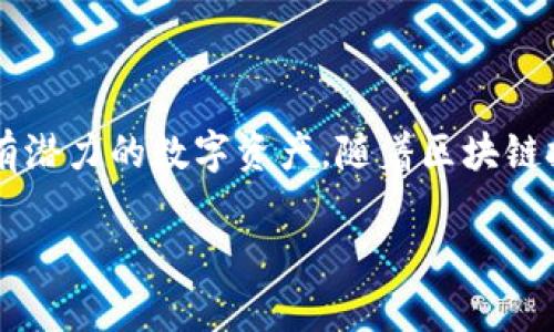 值得持有的加密货币 是一个备受关注的话题，尤其是在不断变化的金融市场中，许多投资者都在寻找有潜力的数字资产。随着区块链技术的不断演化，越来越多的项目和加密货币涌现，如何选择值得持有的加密货币成为了一个重要议题。

值得持有的加密货币：如何选择最佳投资选项