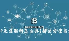  钱包APP无法联网怎么办？解决方案与注意事项