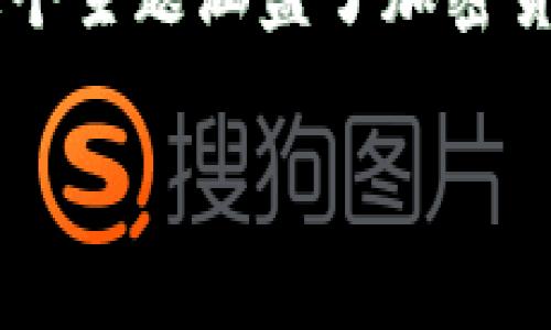 加密货币新泽西州是一个十分流行的话题，特别是在近年来移动支付和数字资产快速增长的背景下。这个主题涵盖了加密货币在新泽西州的发展现状、法律法规、市场机会以及未来展望等方面。以下是本篇文章的和相关关键词。

新泽西州的加密货币现状与未来发展