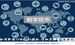 如何取消TPWallet授权：详细步骤与注意事项
