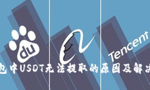 TP钱包中USDT无法提取的原因及解决方法