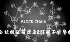 TPWallet为什么会被提醒有病毒？详解不实警报原因