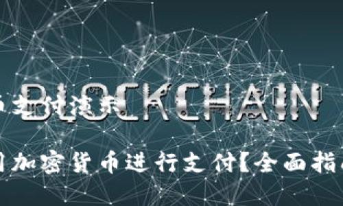 加密货币支付演示

如何使用加密货币进行支付？全面指南与演示