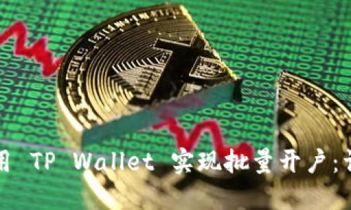 如何使用 TP Wallet 实现批量开户：详细指南