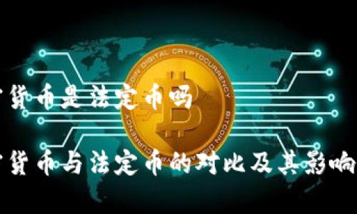 加密货币是法定币吗

加密货币与法定币的对比及其影响分析