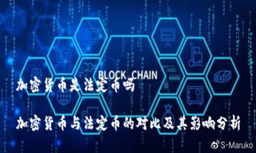 加密货币是法定币吗

加密货币与法定币的对比及其影响分析